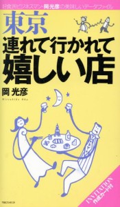 【中古】 東京　連れて行かれて嬉しい店 好食派ビジネスマン・岡光彦の美味しいデータファイル／岡光彦(著者)