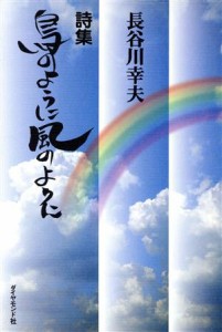 【中古】 詩集　鳥のように風のように 詩集／長谷川幸夫(著者)