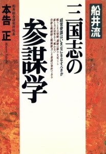 【中古】 船井流　三国志の参謀学／本告正(著者)