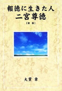 【中古】 報徳に生きた人、二宮尊徳／大貫章(著者)