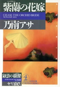 【中古】 紫蘭の花嫁 光文社文庫／乃南アサ(著者)