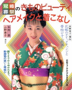 【中古】 冠婚葬祭のきものビューティヘアメイクと着こなし／木村孝(著者),山野寿子(著者)