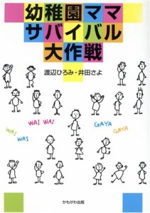 【中古】 幼稚園ママ　サバイバル大作戦／渡辺ひろみ(著者),井田さよ(著者)