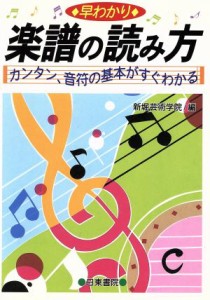 【中古】 早わかり　楽譜の読み方 カンタン、音符の基本がすぐわかる／新堀芸術学院(編者)