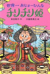 【中古】 世界一おじょーひんなチリチリ姫 童話のすけっちぶっく１２／末吉暁子(著者),大留希美江