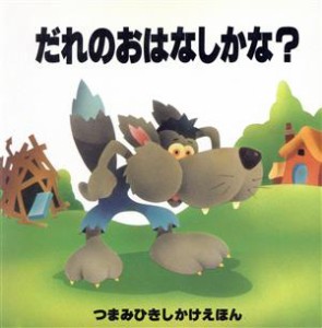 【中古】 だれのおはなしかな？ つまみひきしかけえほん／チャールズ・リーズナー(著者),かがわけいこ(訳者)