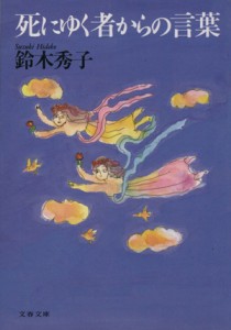 【中古】 死にゆく者からの言葉 文春文庫／鈴木秀子(著者)