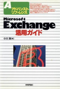 【中古】 Ｍｉｃｒｏｓｏｆｔ　Ｅｘｃｈａｎｇｅ活用ガイド アドバンストリファレンス アドバンストリファレンス／小川清(著者)