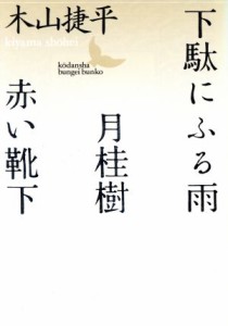 【中古】 下駄にふる雨・月桂樹・赤い靴下 講談社文芸文庫／木山捷平(著者)