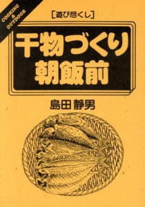 【中古】 遊び尽くし　干物づくり朝飯前 ＣＯＯＫＩＮＧ＆ＯＵＴＤＯＯＲＣｏｏｋｉｎｇ　＆　ｏｕｔｄｏｏｒ／島田静男(著者)