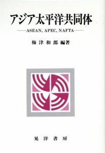 【中古】 アジア太平洋共同体 ＡＳＥＡＮ，ＡＰＥＣ，ＮＡＦＴＡ／梅津和郎(著者)