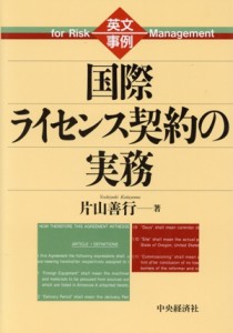 【中古】 英文事例　国際ライセンス契約の実務 英文事例／片山善行(著者)