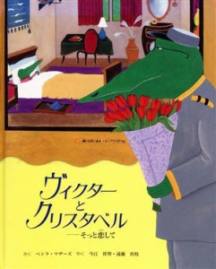 【中古】 ヴィクターとクリスタベル そっと恋して／ペトラ・マザーズ(著者),今江祥智(訳者),遠藤育枝(訳者)