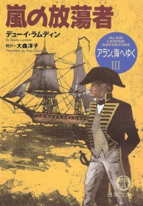 【中古】 アラン、海へゆく(３) 嵐の放蕩者 徳間文庫／デューイ・ラムディン(著者),大森洋子(訳者)