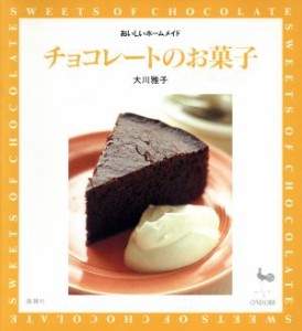 【中古】 チョコレートのお菓子 おいしいホームメイド おいしいホームメイド／大川雅子(著者)