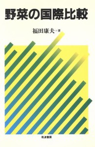 【中古】 野菜の国際比較／福田康夫(著者)