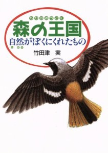 【中古】 森の王国 自然がぼくにくれたもの／竹田津実(著者)