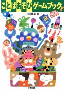 【中古】 ことばあそびゲームブック／小谷隆真(著者)