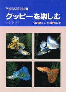 【中古】 グッピーを楽しむ 熱帯魚飼育図鑑２／池田力,岩崎登