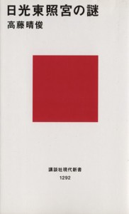 【中古】 日光東照宮の謎 講談社現代新書／高藤晴俊(著者)