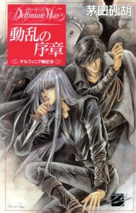 【中古】 動乱の序章 デルフィニア戦記９ Ｃ★ＮＯＶＥＬＳファンタジア／茅田砂胡(著者)