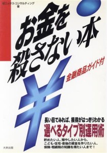 【中古】 お金を殺さない本 選べるタイプ別運用術／ゼニックスコンサルティング(著者)