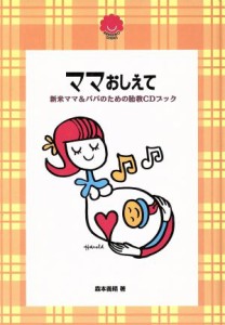 【中古】 ママおしえて 新米ママ＆パパのための胎教ＣＤブック ＢＡＭＢＩＮＯ　ＳＥＲＩＥＳ／森本義晴(著者)