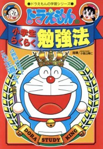 【中古】 ドラえもんの小学生らくらく勉強法 ドラえもんの学習シリーズ／小宮山博仁