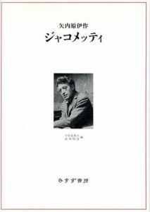 【中古】 ジャコメッティ／矢内原伊作(著者),宇佐見英治(編者),武田昭彦(編者)