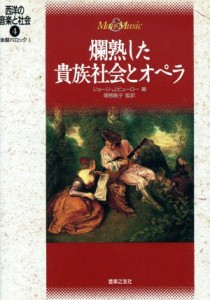 【中古】 爛熟した貴族社会とオペラ 後期バロック１ 西洋の音楽と社会４／ジョージ・Ｊ．ビューロー(編者)