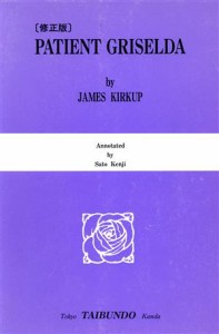 【中古】 グリゼルダ・ある愛のかたち／Ｊ・カーカップ(著者),佐藤健治(編者)