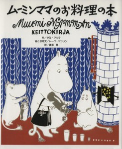 【中古】 ムーミンママのお料理の本／サミマリラ(著者),渡部翠(訳者),トーベヤンソン