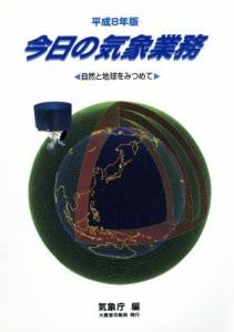 【中古】 今日の気象業務(平成８年版) 自然と地球をみつめて／気象庁(編者)