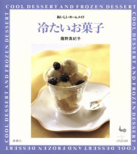 【中古】 冷たいお菓子 おいしいホームメイド おいしいホームメイド／藤野真紀子(著者)