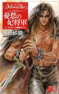 【中古】 憂愁の妃将軍 デルフィニア戦記１０ Ｃ★ＮＯＶＥＬＳファンタジア／茅田砂胡(著者)