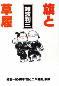 【中古】 旗と草履 石炭倉庫ブックス／難波利三(著者),綾羽一紀(その他)