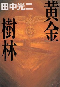 【中古】 黄金樹林／田中光二(著者)