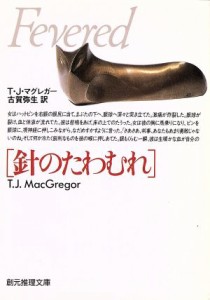 【中古】 針のたわむれ 創元推理文庫／Ｔ．Ｊ．マグレガー(著者),古賀弥生(訳者)