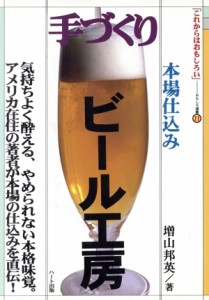 【中古】 手づくりビール工房 「これからはおもしろい」１１おもしろ選書１１／増山邦英(著者)