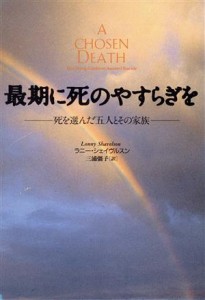 【中古】 最期に死のやすらぎを 死を選んだ五人とその家族／ラニーシェイヴルスン(著者),三浦彊子(訳者)