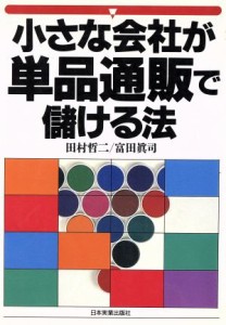 【中古】 小さな会社が単品通販で儲ける法／田村哲二(著者),富田真司(著者)