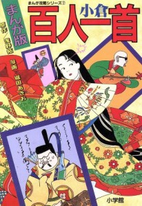 【中古】 まんが版　小倉百人一首 まんが攻略シリーズ７／浅野拓【原作】，堀田あきお【漫画】