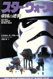 【中古】 スター・ウォーズ　帝国の逆襲／ドナルド・Ｆ．グラット(著者),石田享(訳者),ジョージルーカス(その他)