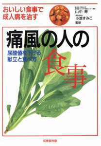 【中古】 痛風の人の食事 尿酸値を下げる献立と食べ方／山中寿,小池すみこ