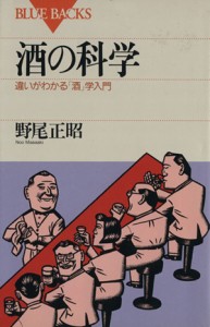 【中古】 酒の科学 違いがわかる「酒」学入門 ブルーバックス／野尾正昭(著者)