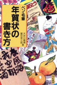 【中古】 ペン・毛筆　年賀状の書き方／大井川霞南(著者),富谷栄三郎(著者)