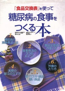 【中古】 『食品交換表』を使って糖尿病の食事をつくる本／鈴木吉彦(著者),塩沢和子(著者)