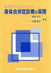 【中古】 精神障害者に対する身体合併症診療の実際／岩淵正之(著者),江畑敬介(著者)