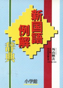 【中古】 新国語例解辞典／外山映次(編者)