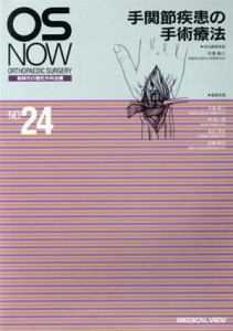 【中古】 手関節疾患の手術療法 ＯＳ　ＮＯＷＯＲＴＨＯＰＡＥＤＩＣ　ＳＵＲＧＥＲＹ　新時代の整形外科治療ＮＯ．２４／平沢泰介(編者)